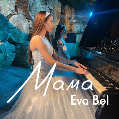 Мама - Single