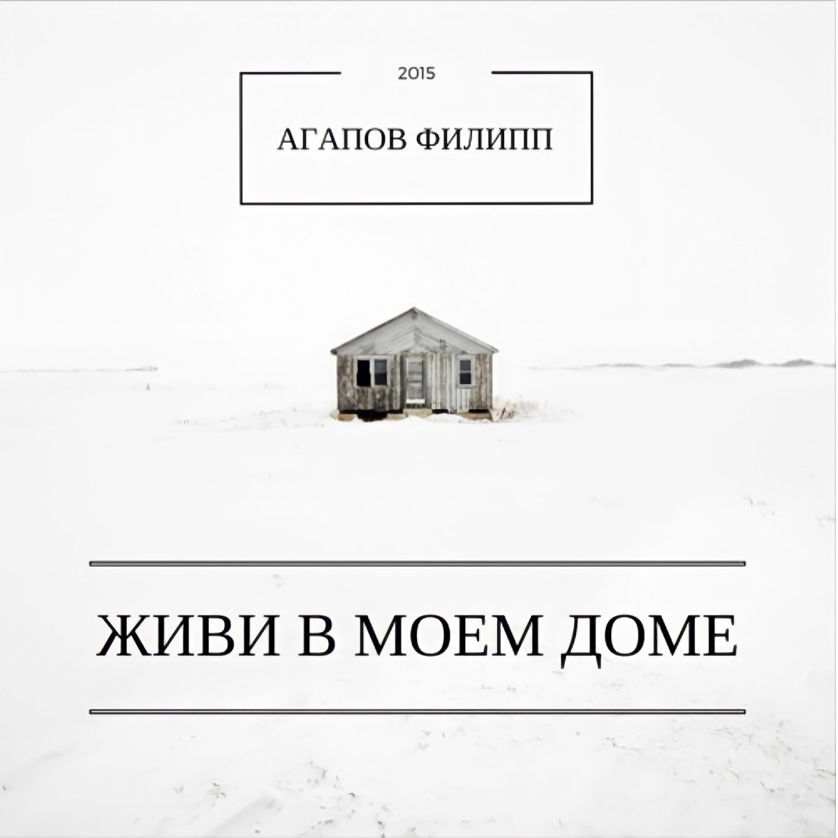 Альбом «Живи В Моем Доме» — Агапов Филипп — Apple Music