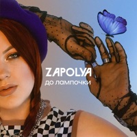 До лампочки - Single - ZAPOLYA