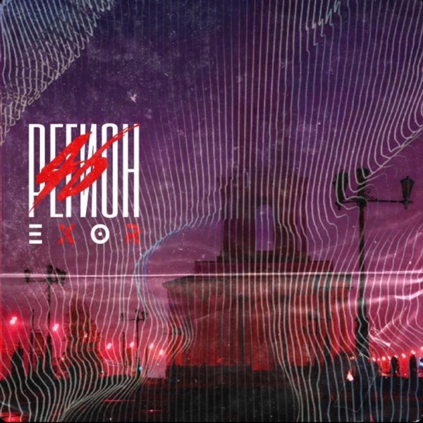 46 регион - Single