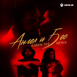Ангел и бес (Remix) Karen ТУЗ