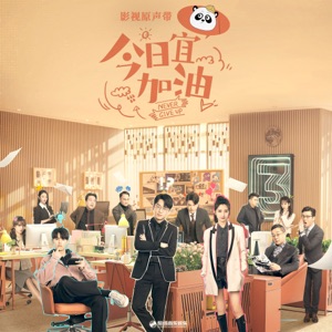 世界車站 (影視劇《今日宜加油》插曲) - Single
