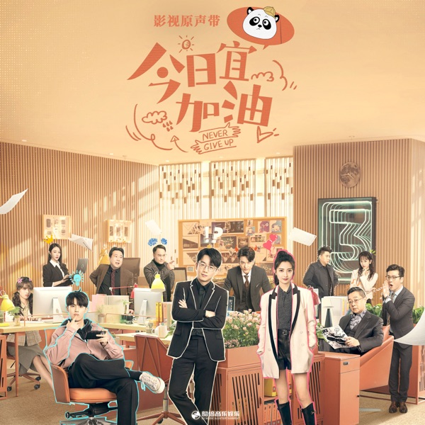 世界車站 (影視劇《今日宜加油》插曲) - Single