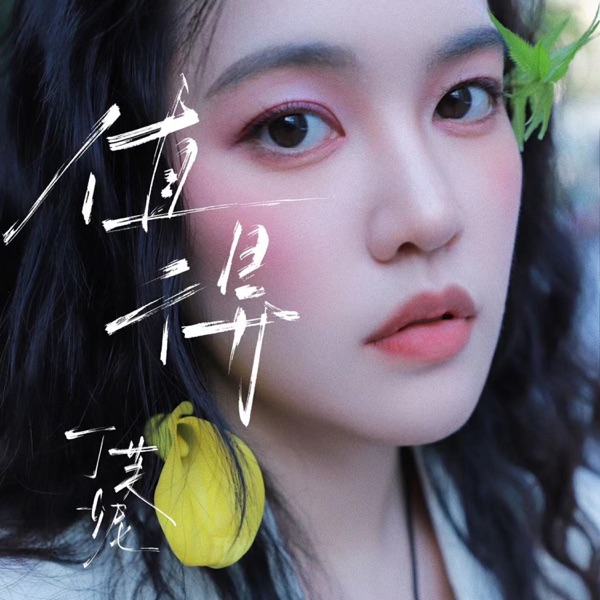 值得 - Single
