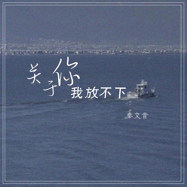 关于你我放不下 - Single