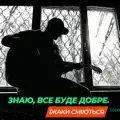 Знаю, все буде добре