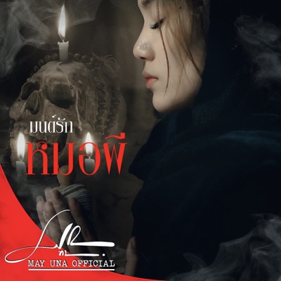 มนต์ฮักหมอผี (ມົນຮັກໝໍຜີ Mon Huk Mor Phee) - Single