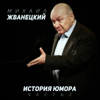Михаил Жванецкий - История юмора, Ч. 2 (Live) обложка