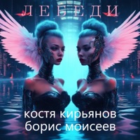 Лебеди (Remix) [feat. Борис Моисеев] - Single - Костя Кирьянов
