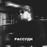 Рассуди - Single - АЛФЁРОВ