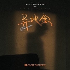 异地念 (伴奏) Lambert凌