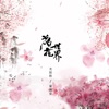 花花世界 - Single