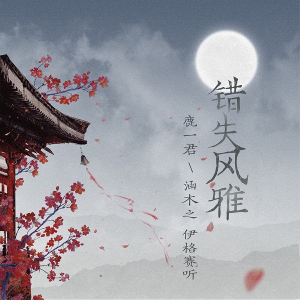 错失风雅 - Single