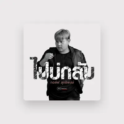 Listen to กอล์ฟ สุทธิพงษ์, watch music videos, read bio, see tour dates & more!