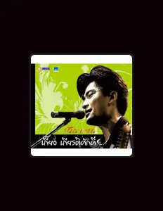 Escucha a เกี๊ยง เกียรติศักดิ์, mira videos musicales, lee su biografía, consulta las fechas de las gira y más.