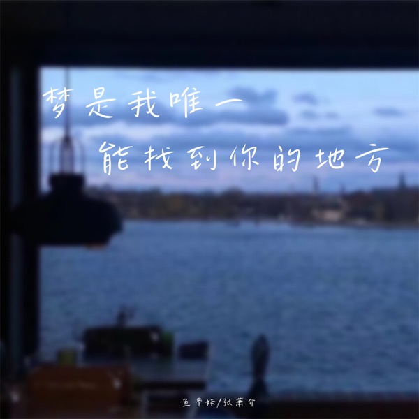 梦是我唯一能找到你的地方 - Single