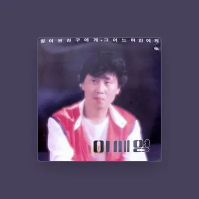Listen to 이세영, watch music videos, read bio, see tour dates & more!