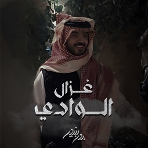 غزال الوادي
