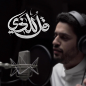 قل للذي  عبدالله الجارالله - يوسف الأيوب  مؤثرات song art