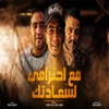 مع احترامي لساعدتك (feat. Mody Amin) - Single