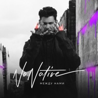 Между нами - Single - NoNative