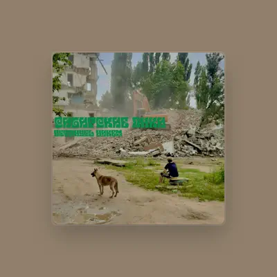 Сибирские Янки सुनें, म्यूज़िक वीडियो देखें, बायो पढ़ें, दौरे की तारीखें और बहुत कुछ देखें!