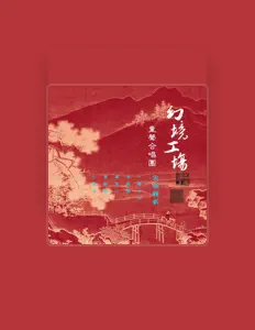 Listen to 幻境工场童声合唱团, watch music videos, read bio, see tour dates & more!