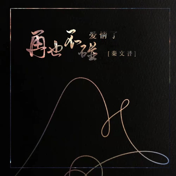 再也不碰爱情了 - Single