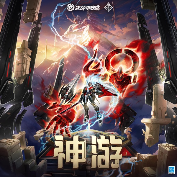 神遊 (決戰!平安京鬼切臻華皮膚「天墟·萬仞」主題曲) - Single