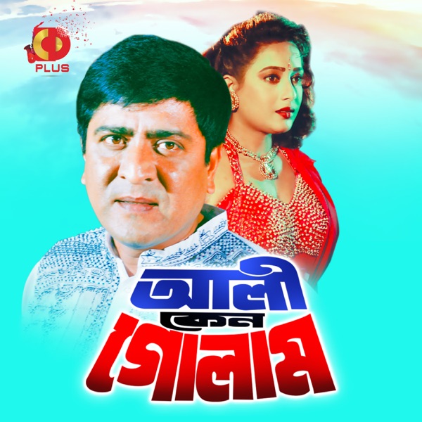 Ali Keno Golam (Original Motion Picture Soundtrack) - EP