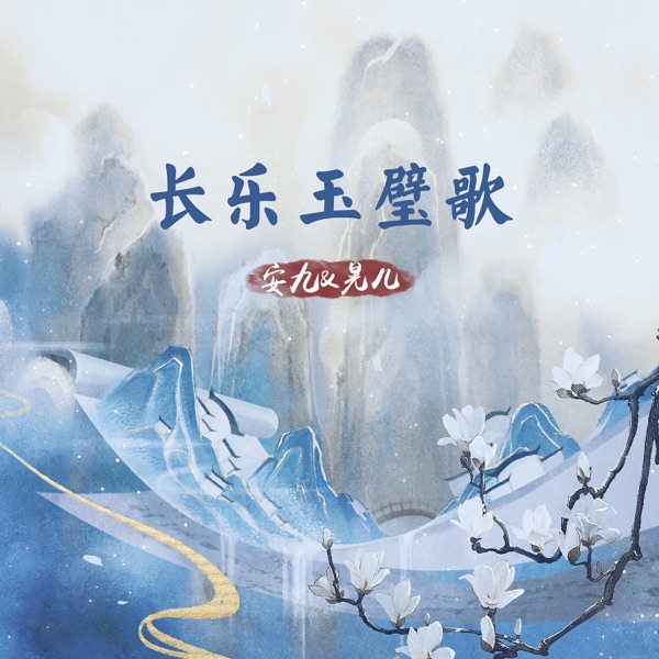 长乐玉璧歌 - Single