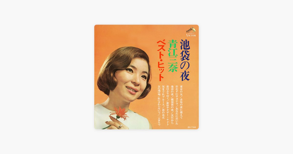 池袋の夜/青江三奈ベスト・ヒット 1970 - 青江三奈のアルバム - Apple