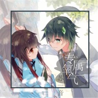 专属氧气 - Single - 蘇一音