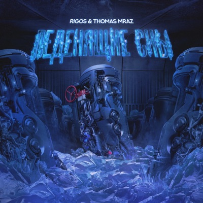 Леденящие сны - Single