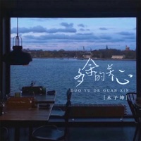 多余的关心 - Single - 木子坤