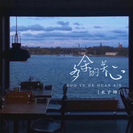 多余的关心 (和声伴奏版) 木子坤