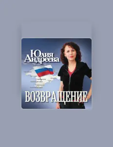 Yuliya Andreeva dinle, müzik videolarını izle, biyografisini oku, tur tarihlerini ve daha fazlasını gör!