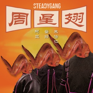 Steady Gang - Chou Xing Chi (周星翅) - Line Dance Musique