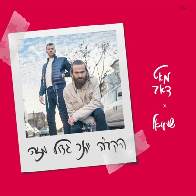 הקב"ה יותר גדול מזה - Single