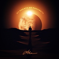 От заката до рассвета - Single - Akha