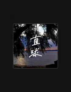 Listen to 李小白, watch music videos, read bio, see tour dates & more!