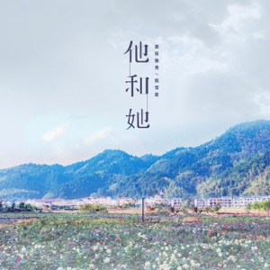 他和她 - Single