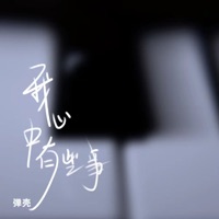 我心中有些事 - Single - Danko