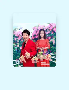 Écoutez 开心果, regardez des vidéoclips, lisez la biographie, consultez les dates de tournée et plus encore !