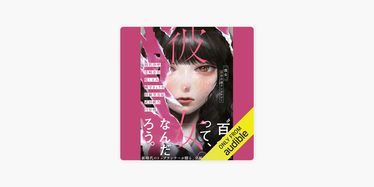 彼女。百合小説アンソロジー by 相沢 沙呼, 青崎 有吾, 乾 くるみ, 織