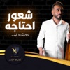 شعور احتاجه - Single