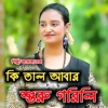 কি তাল আবার শুরু গরলি - Single