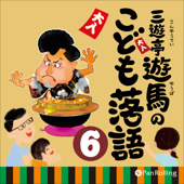 三遊亭遊馬のこども落語6