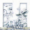 玻璃海III 願你公義降臨 - 玻璃海樂團