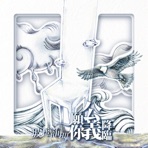 玻璃海III 願你公義降臨